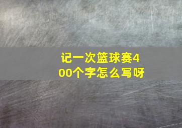 记一次篮球赛400个字怎么写呀