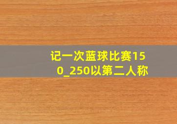 记一次蓝球比赛150_250以第二人称