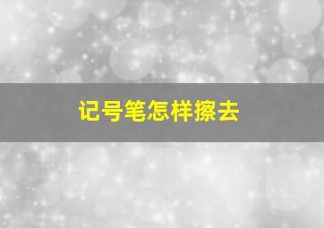 记号笔怎样擦去