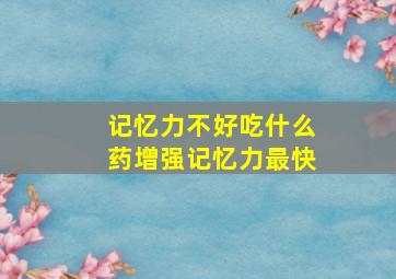 记忆力不好吃什么药增强记忆力最快