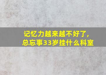 记忆力越来越不好了,总忘事33岁挂什么科室