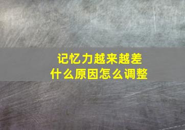 记忆力越来越差什么原因怎么调整