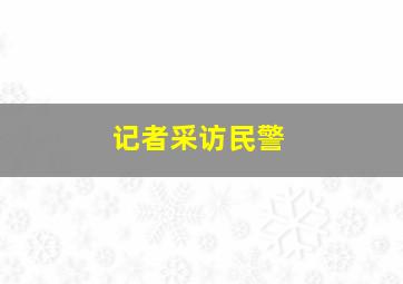 记者采访民警