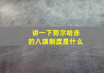 讲一下努尔哈赤的八旗制度是什么