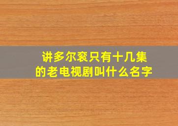 讲多尔衮只有十几集的老电视剧叫什么名字