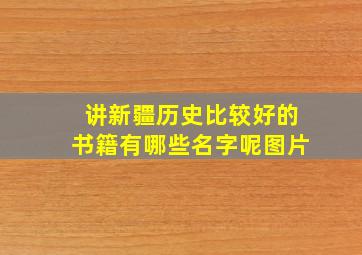 讲新疆历史比较好的书籍有哪些名字呢图片