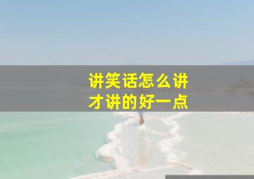 讲笑话怎么讲才讲的好一点