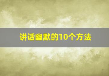 讲话幽默的10个方法