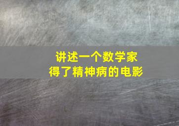 讲述一个数学家得了精神病的电影