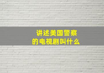 讲述美国警察的电视剧叫什么