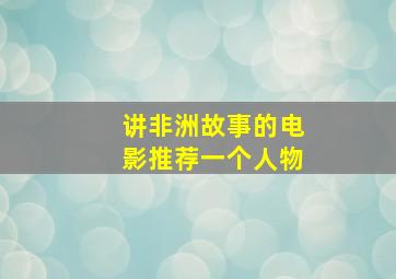 讲非洲故事的电影推荐一个人物