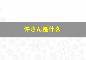 许さん是什么