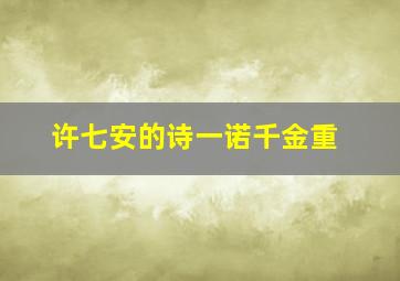 许七安的诗一诺千金重