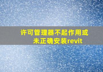 许可管理器不起作用或未正确安装revit