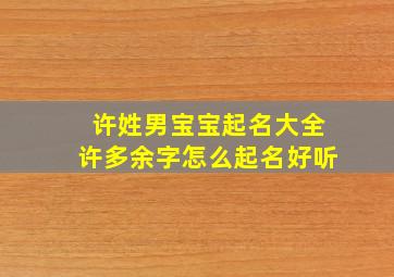 许姓男宝宝起名大全许多余字怎么起名好听