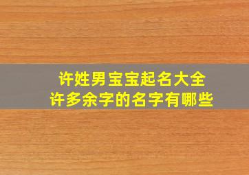 许姓男宝宝起名大全许多余字的名字有哪些