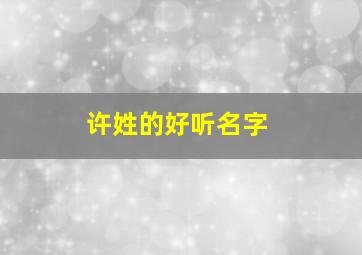 许姓的好听名字