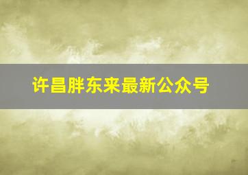 许昌胖东来最新公众号