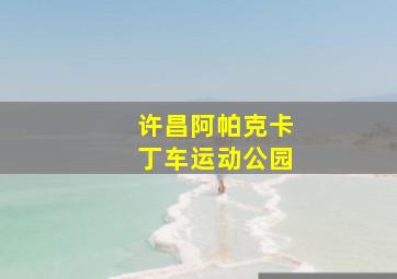 许昌阿帕克卡丁车运动公园