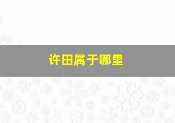 许田属于哪里