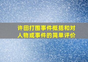 许田打围事件概括和对人物或事件的简单评价