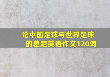 论中国足球与世界足球的差距英语作文120词