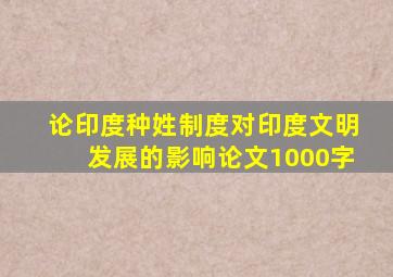 论印度种姓制度对印度文明发展的影响论文1000字