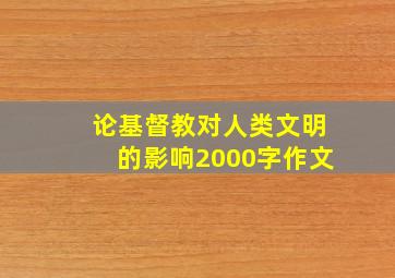 论基督教对人类文明的影响2000字作文