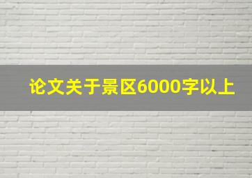 论文关于景区6000字以上