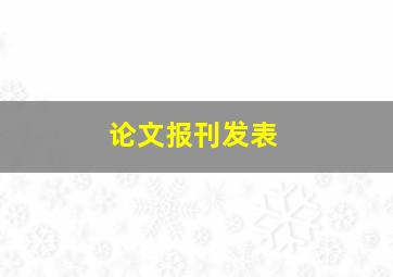 论文报刊发表