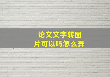 论文文字转图片可以吗怎么弄