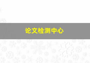 论文检测中心