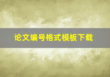 论文编号格式模板下载