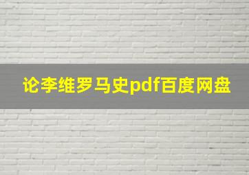 论李维罗马史pdf百度网盘