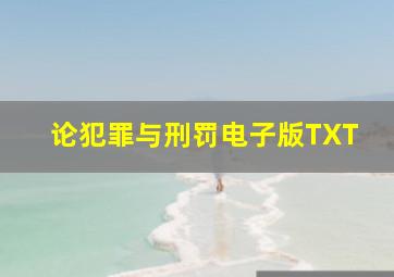 论犯罪与刑罚电子版TXT