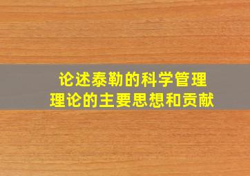 论述泰勒的科学管理理论的主要思想和贡献