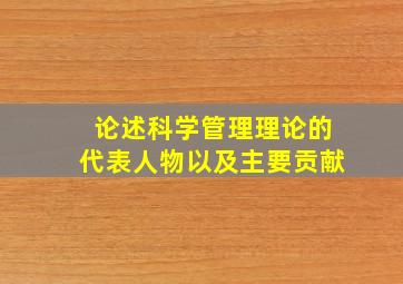 论述科学管理理论的代表人物以及主要贡献