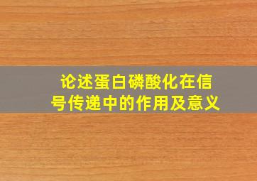 论述蛋白磷酸化在信号传递中的作用及意义