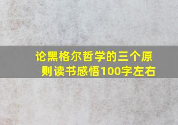 论黑格尔哲学的三个原则读书感悟100字左右