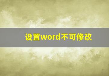 设置word不可修改