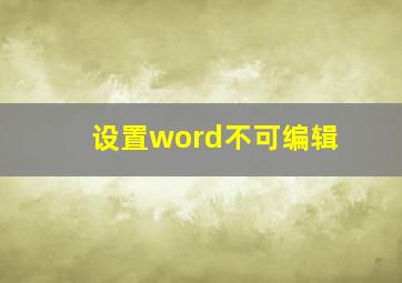 设置word不可编辑