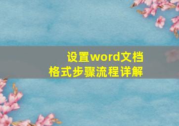 设置word文档格式步骤流程详解