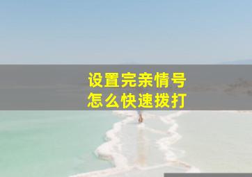 设置完亲情号怎么快速拨打