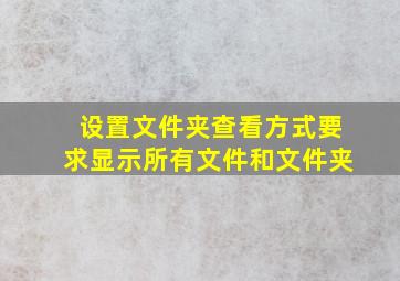 设置文件夹查看方式要求显示所有文件和文件夹