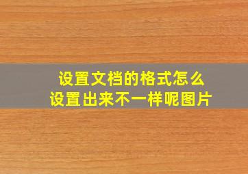 设置文档的格式怎么设置出来不一样呢图片