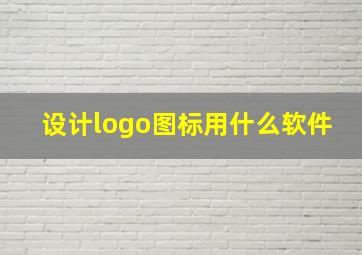 设计logo图标用什么软件