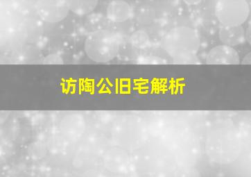 访陶公旧宅解析