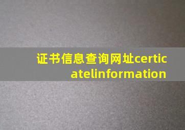 证书信息查询网址certicatelinformation