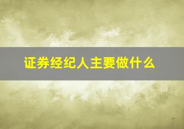 证券经纪人主要做什么