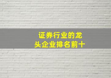 证券行业的龙头企业排名前十